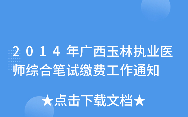 2014年广西玉林执业医师综合笔试缴费工作通知