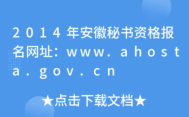 2014年安徽秘书资格报名网址：www.ahosta.gov.cn