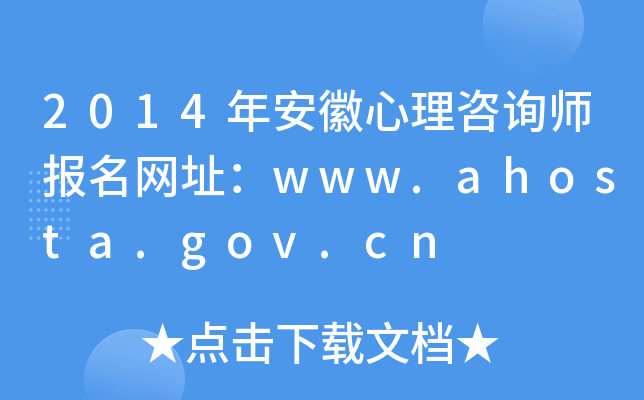 2014갲ԃ(bo)W(wng)ַwww.ahosta.gov.cn