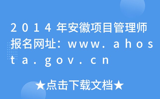 2014갲Ŀ펟W(wng)ַwww.ahosta.gov.cn