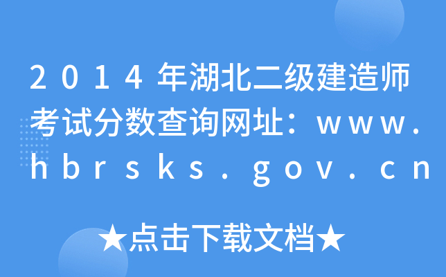 2014쎟ԇ֔(sh)ԃW(wng)ַwww.hbrsks.gov.cn