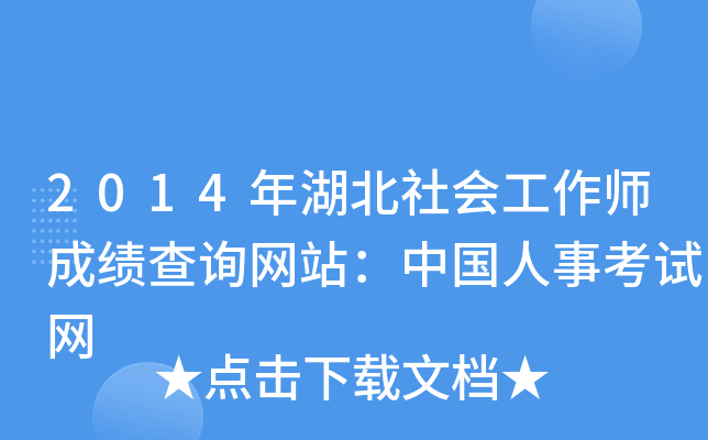 2014年湖北社会工作师成绩查询网站：中国人事考试网