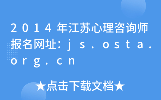 2014꽭KԃW(wng)ַjs.osta.org.cn