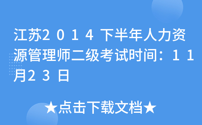 江苏2014下半年人力资源管理师二级考试时间：11月23日