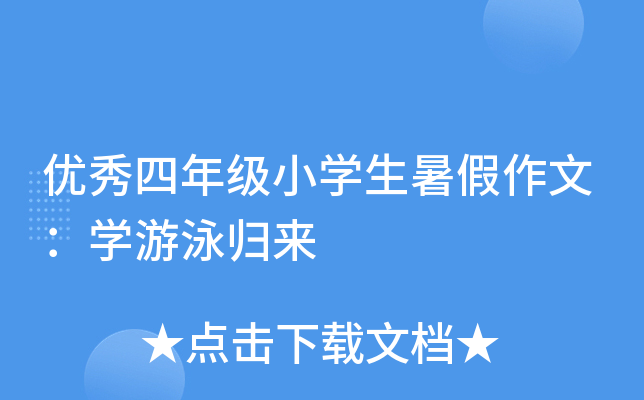 优秀四年级小开云kaiyun(中国)生暑假作文：开云kaiyun(中国)游泳归来