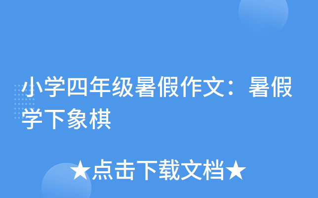 小开云kaiyun(中国)四年级暑假作文：暑假开云kaiyun(中国)下象棋