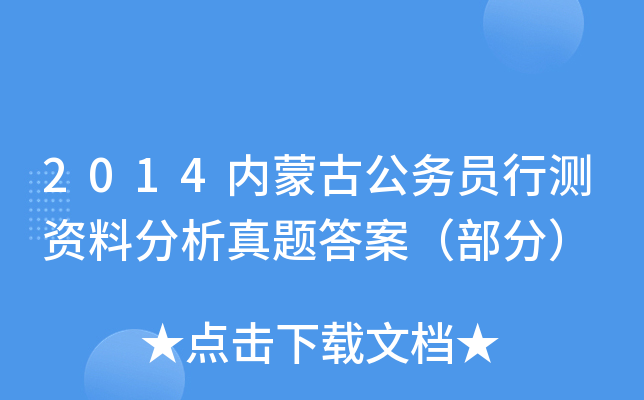 2014内蒙古公务员行测资料分析真题答案（部分）