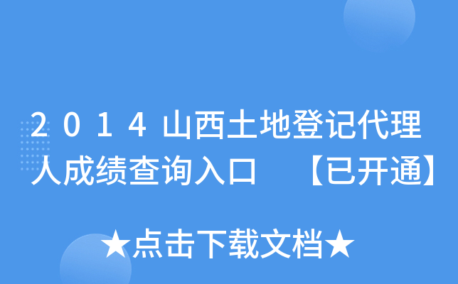 2014山西土地登记代理人成绩查询入口 【已开通】