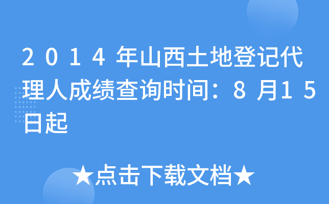 2014年山西土地登记代理人成绩查询时间：8月15日起