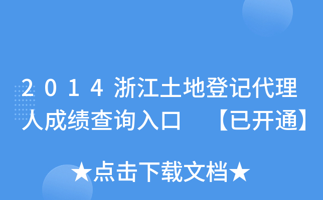 2014浙江土地登记代理人成绩查询入口 【已开通】