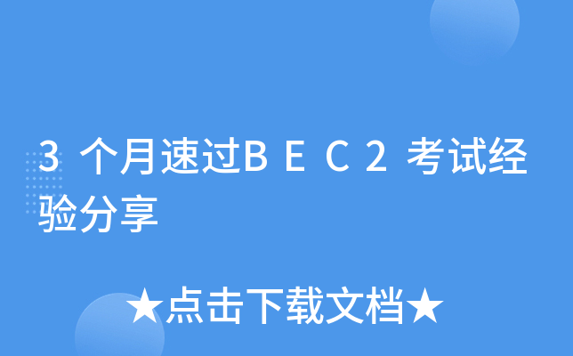 3个月速过BEC2考试经验分享