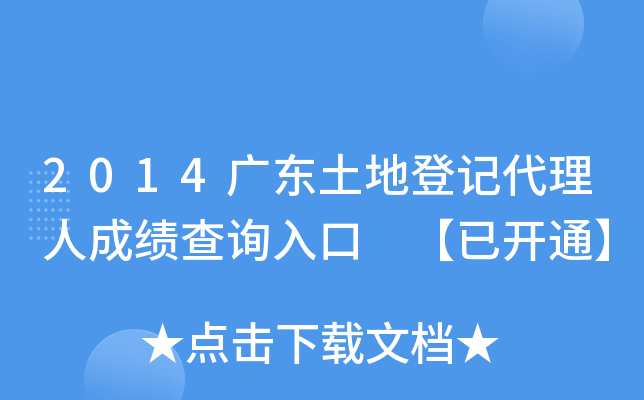 2014广东土地登记代理人成绩查询入口 【已开通】