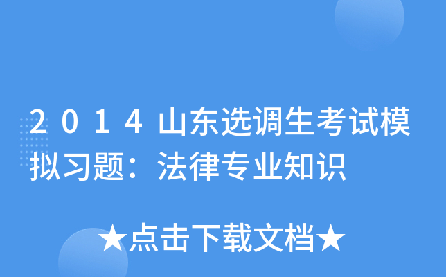 2014山东选调生考试模拟习题：法律专业知识
