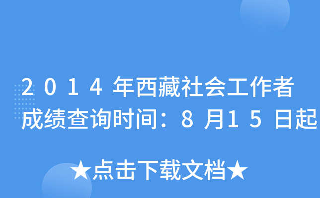 2014年西藏社会工作者成绩查询时间：8月15日起