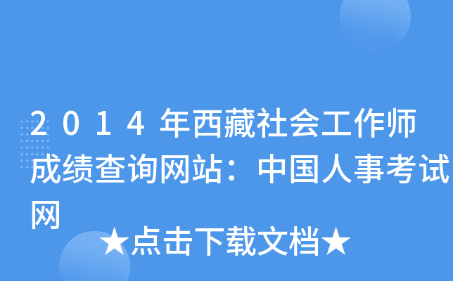 2014年西藏社会工作师成绩查询网站：中国人事考试网