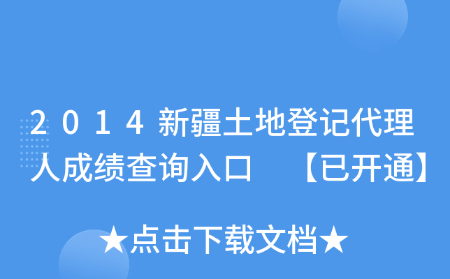 2014新疆土地登记代理人成绩查询入口 【已开通】