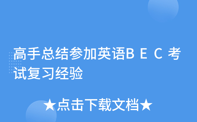 高手总结参加英语BEC考试复习经验