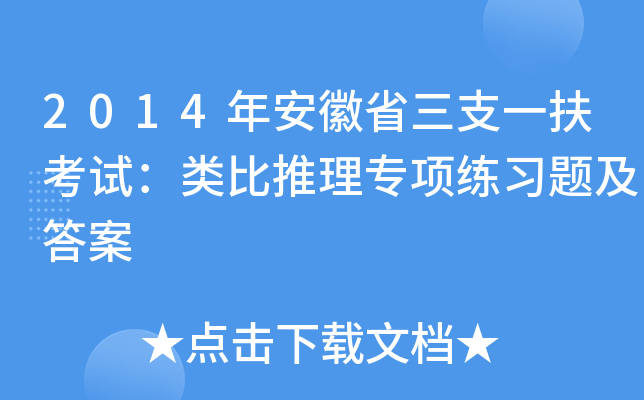 2014年安徽省三支一扶考试：类比推理专项练习题及答案