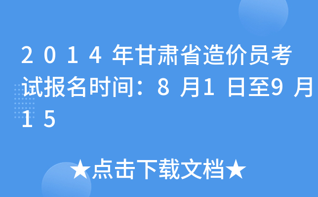 2014年甘肃省造价员考试报名时间：8月1日至9月15