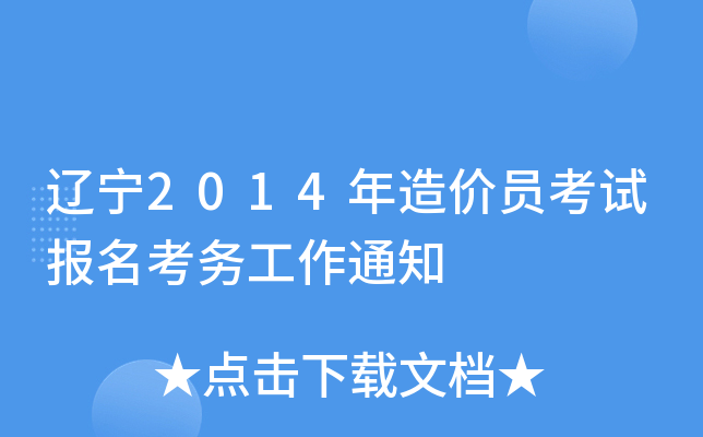 辽宁2014年造价员考试报名考务工作通知