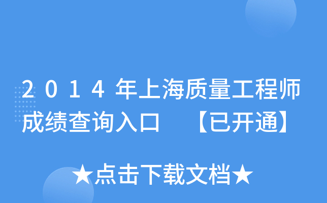 2014年上海质量工程师成绩查询入口 【已开通】