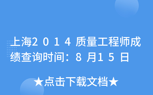 上海2014质量工程师成绩查询时间：8月15日