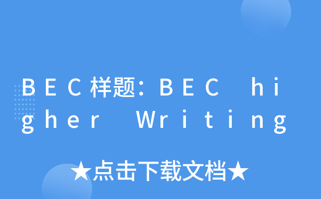 BEC样题：BEC higher Writing