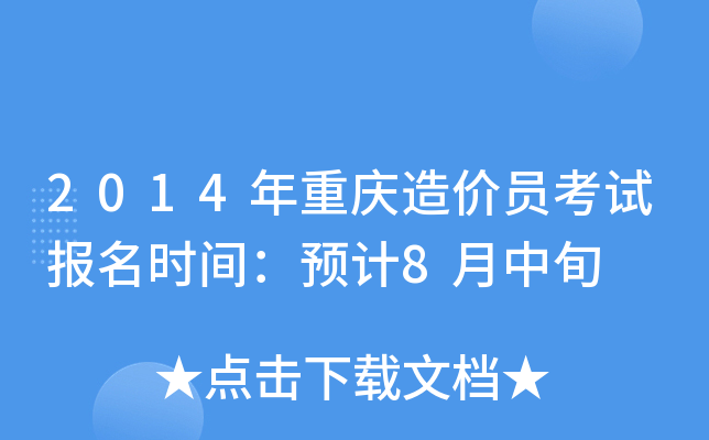 2014年重庆造价员考试报名时间：预计8月中旬