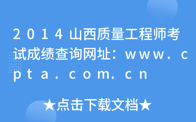 2014山西质量工程师考试成绩查询网址：www.cpta.com.cn