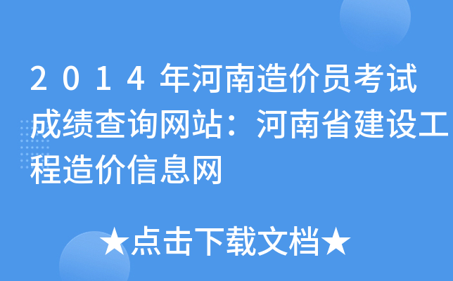 2014年河南造价员考试成绩查询网站：河南省建设工程造价信息网
