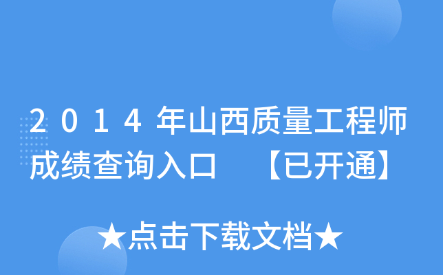 2014年山西质量工程师成绩查询入口 【已开通】
