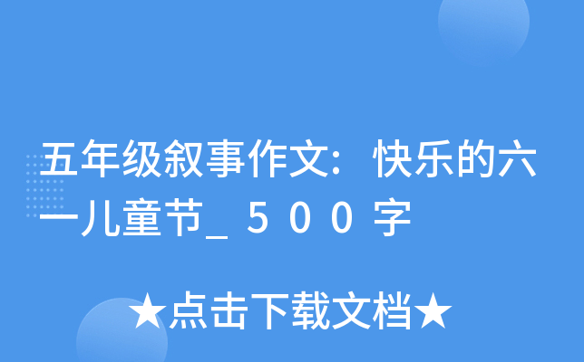 五年级叙事作文:快乐的六一儿童节_500字