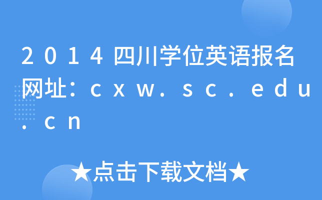 2014ĴWλӢZW(wng)ַcxw.sc.edu.cn