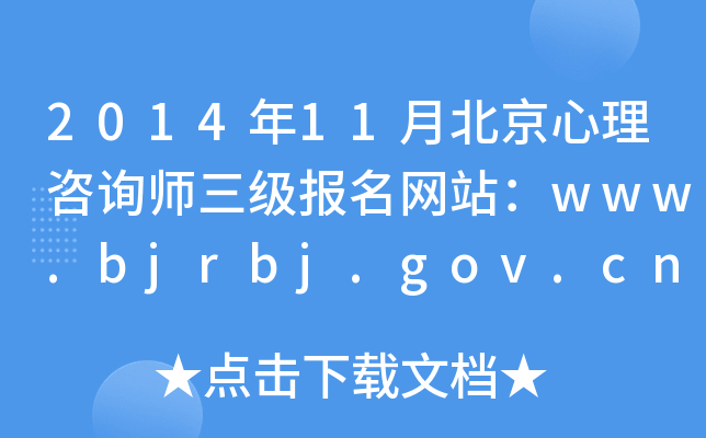 201411±ԃ(j)(bo)W(wng)վwww.bjrbj.gov.cn