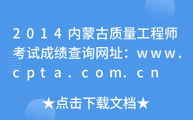 2014内蒙古质量工程师考试成绩查询网址：www.cpta.com.cn
