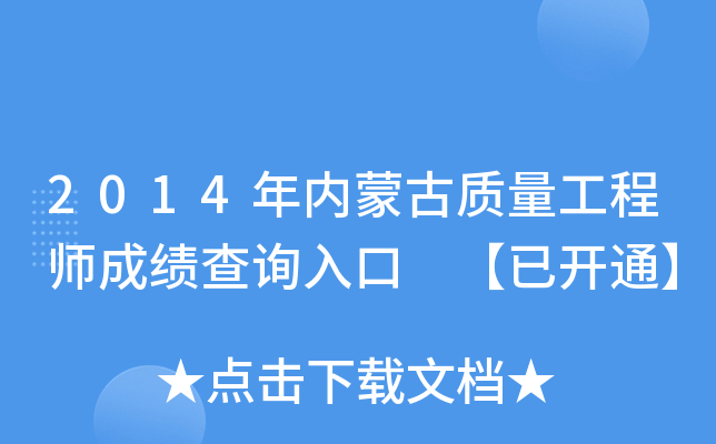 2014年内蒙古质量工程师成绩查询入口 【已开通】