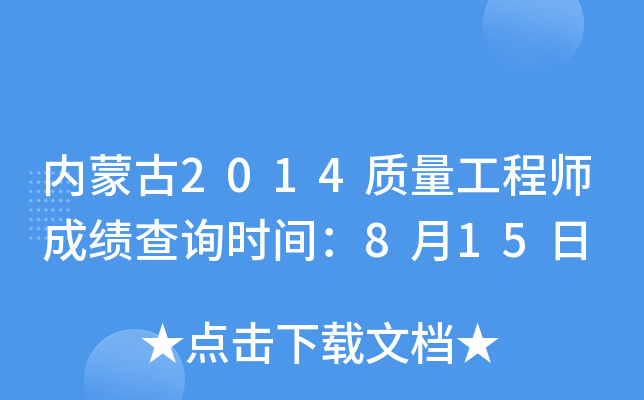 内蒙古2014质量工程师成绩查询时间：8月15日