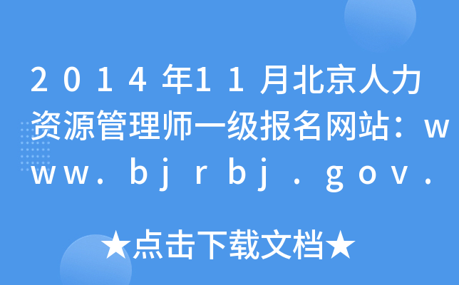 201411±YԴ펟һ(j)(bo)W(wng)վwww.bjrbj.gov.cn