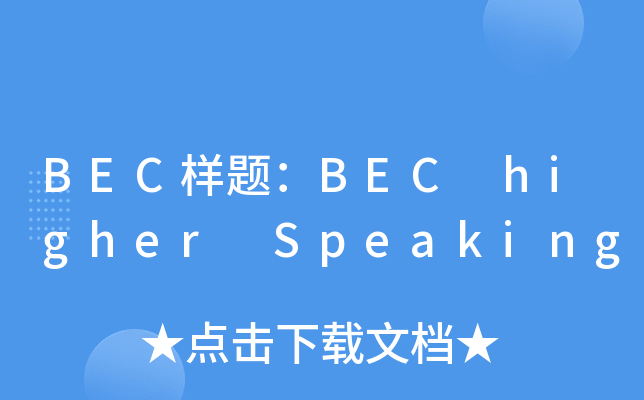 BEC样题：BEC higher Speaking