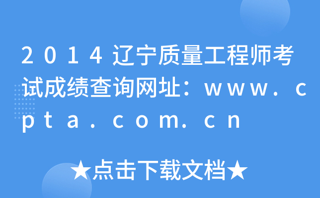 2014辽宁质量工程师考试成绩查询网址：www.cpta.com.cn