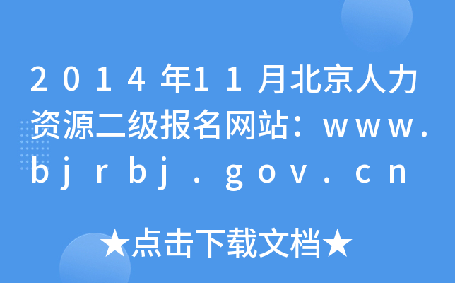 201411±YԴW(wng)վwww.bjrbj.gov.cn