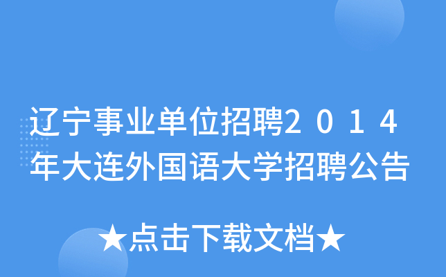 辽宁事业单位招聘2014年大连外国语大学招聘公告