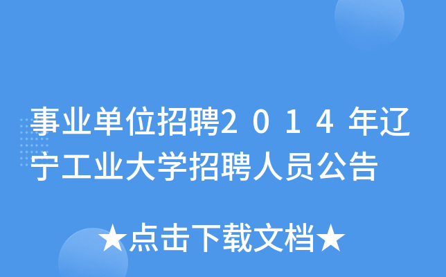 事业单位招聘2014年辽宁工业大学招聘人员公告