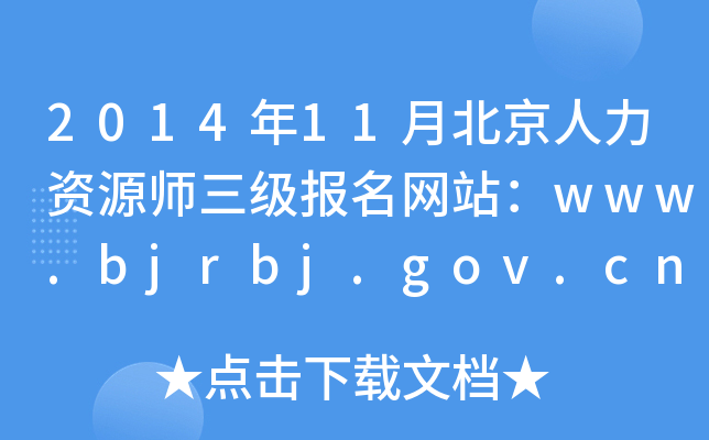 201411±YԴW(wng)վwww.bjrbj.gov.cn