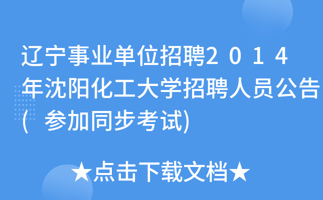 辽宁事业单位招聘2014年沈阳化工大学招聘人员公告(参加同步考试)