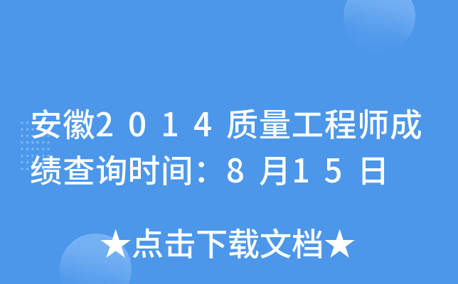 安徽2014质量工程师成绩查询时间：8月15日