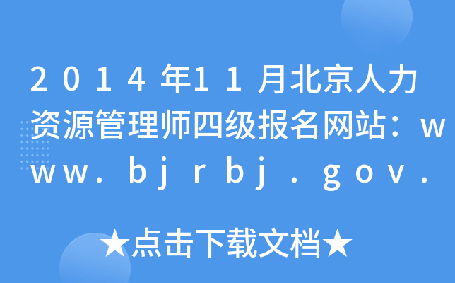 201411±YԴ펟ļW(wng)վwww.bjrbj.gov.cn