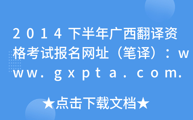 2014下半年广西翻译资格考试报名网址（笔译）：www.gxpta.com.cn