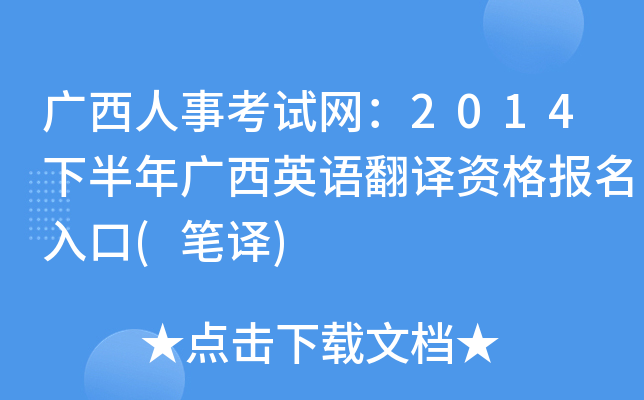 广西人事考试网：2014下半年广西英语翻译资格报名入口(笔译)