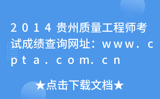 2014贵州质量工程师考试成绩查询网址：www.cpta.com.cn